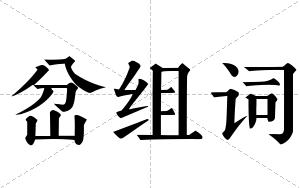 岔组词