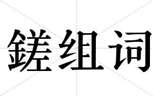 鎈组词