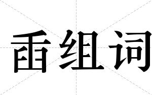 臿组词