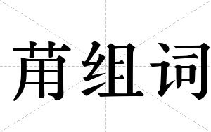 苚组词
