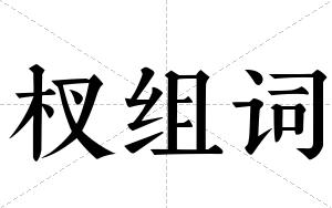 杈组词 杈组词