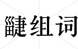 疀组词