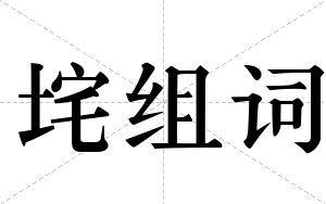 垞组词