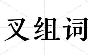 叉组词 叉组词