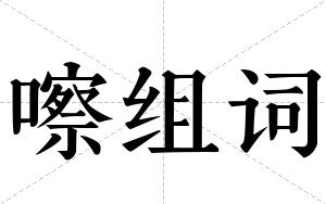 嚓组词