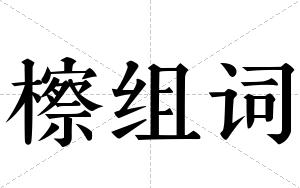 檫组词