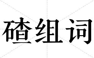 碴组词