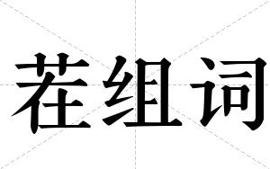 茬组词 茬组词