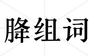 胮组词