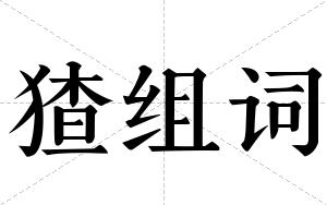 猹组词