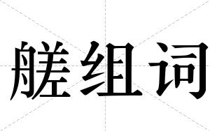 艖组词
