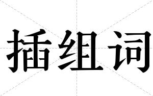 插组词 插组词