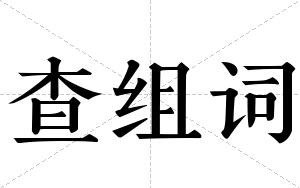查组词 查组词