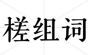 槎组词 槎组词