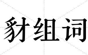 豺组词