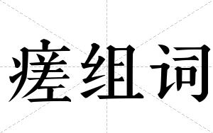 瘥组词