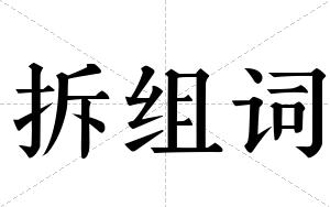 拆组词 拆组词