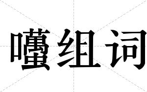 囆组词