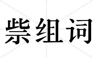 祡组词