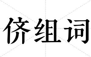 侪组词 侪组词