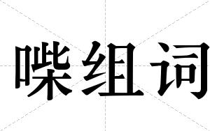 喍组词