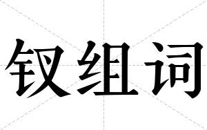 钗组词 钗组词