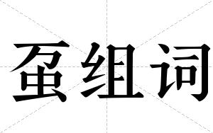 虿组词 虿组词
