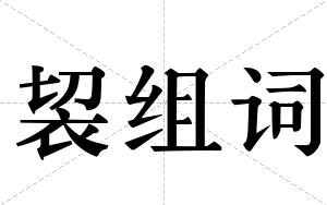 袃组词
