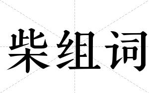 柴组词