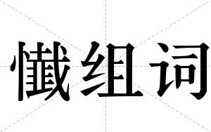 懴组词