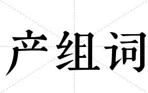 产组词 产组词
