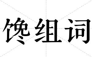 馋组词 馋组词