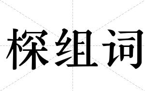 棎组词