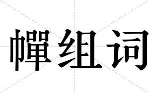 幝组词