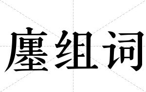 廛组词