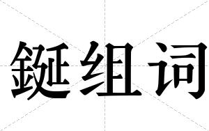 鋋组词