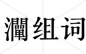 灛组词