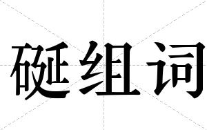 硟组词