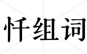 忏组词 忏组词