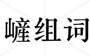 嵼组词