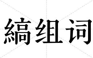 縞组词