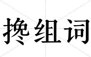搀组词 搀组词