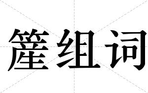 簅组词