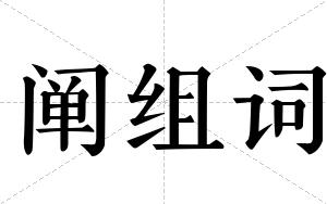 阐组词 阐组词
