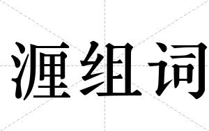 湹组词