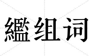 繿组词