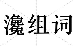 瀺组词