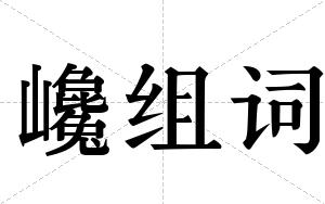 巉组词