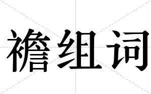 襜组词 襜组词