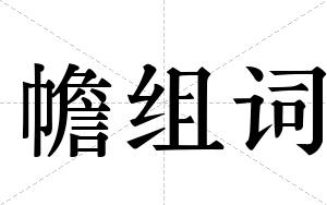 幨组词